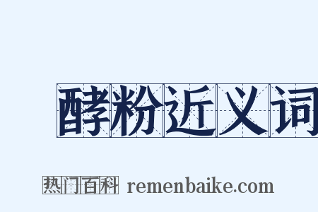 發酵粉近义词是什么意思的图片